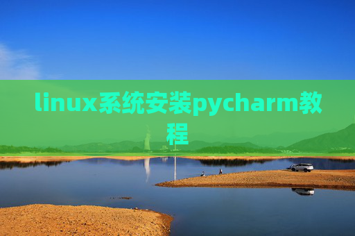 linux系统安装pycharm教程